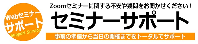 Zoomセミナー／ウェビナーの開催サポートサービス