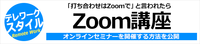 テレワークの必須スキルzoom