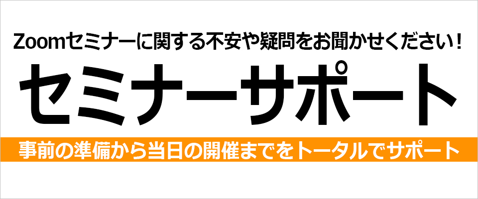 Zoomセミナー／ウェビナーの開催サポートサービス