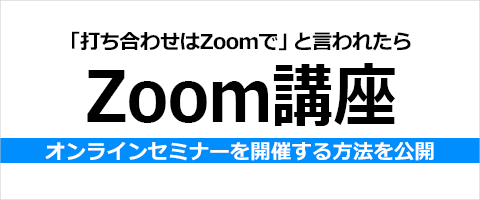 テレワークの必須スキルzoom