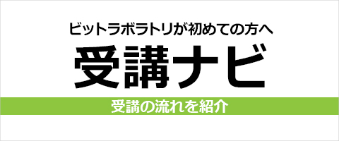 ビットラボが初めての方へ受講ナビ