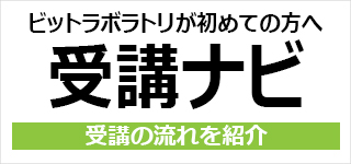 ビットラボが初めての方へ受講ナビ